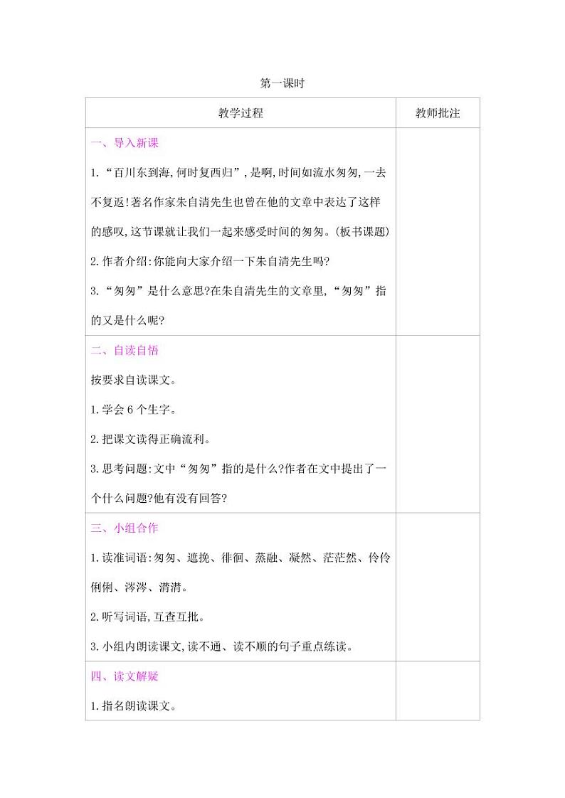 部编版人教版六年级语文下册《8匆匆》教案教学设计小学优秀公开课302