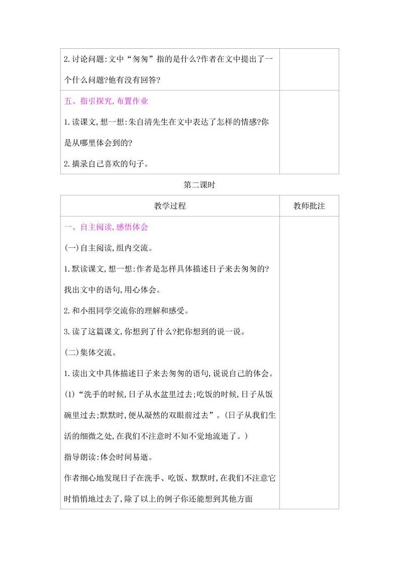 部编版人教版六年级语文下册《8匆匆》教案教学设计小学优秀公开课303