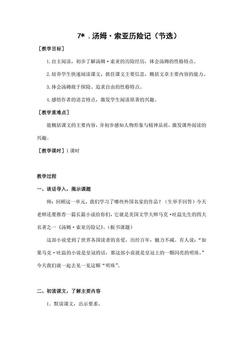 部编版人教版六年级语文下册《7汤姆·索亚历险记（节选）》教案教学设计小学优秀公开课901