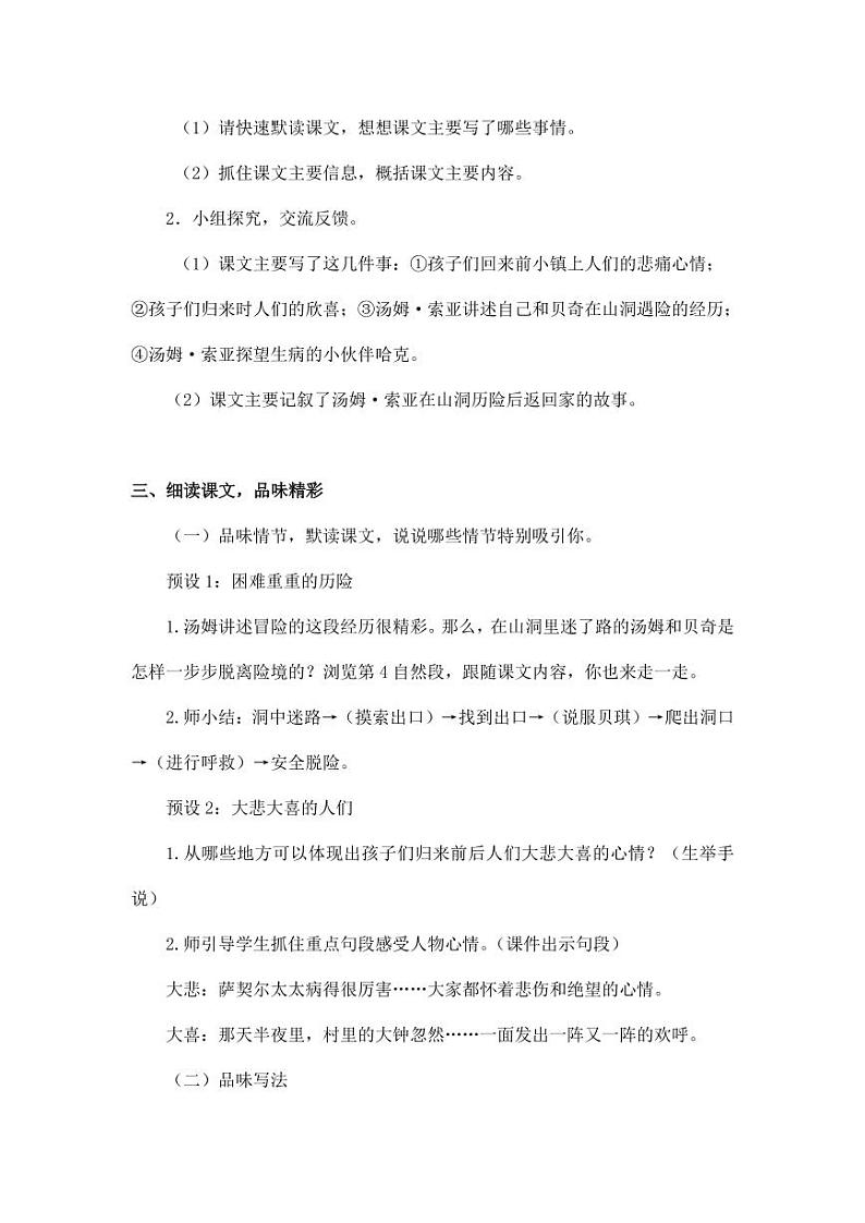 部编版人教版六年级语文下册《7汤姆·索亚历险记（节选）》教案教学设计小学优秀公开课902