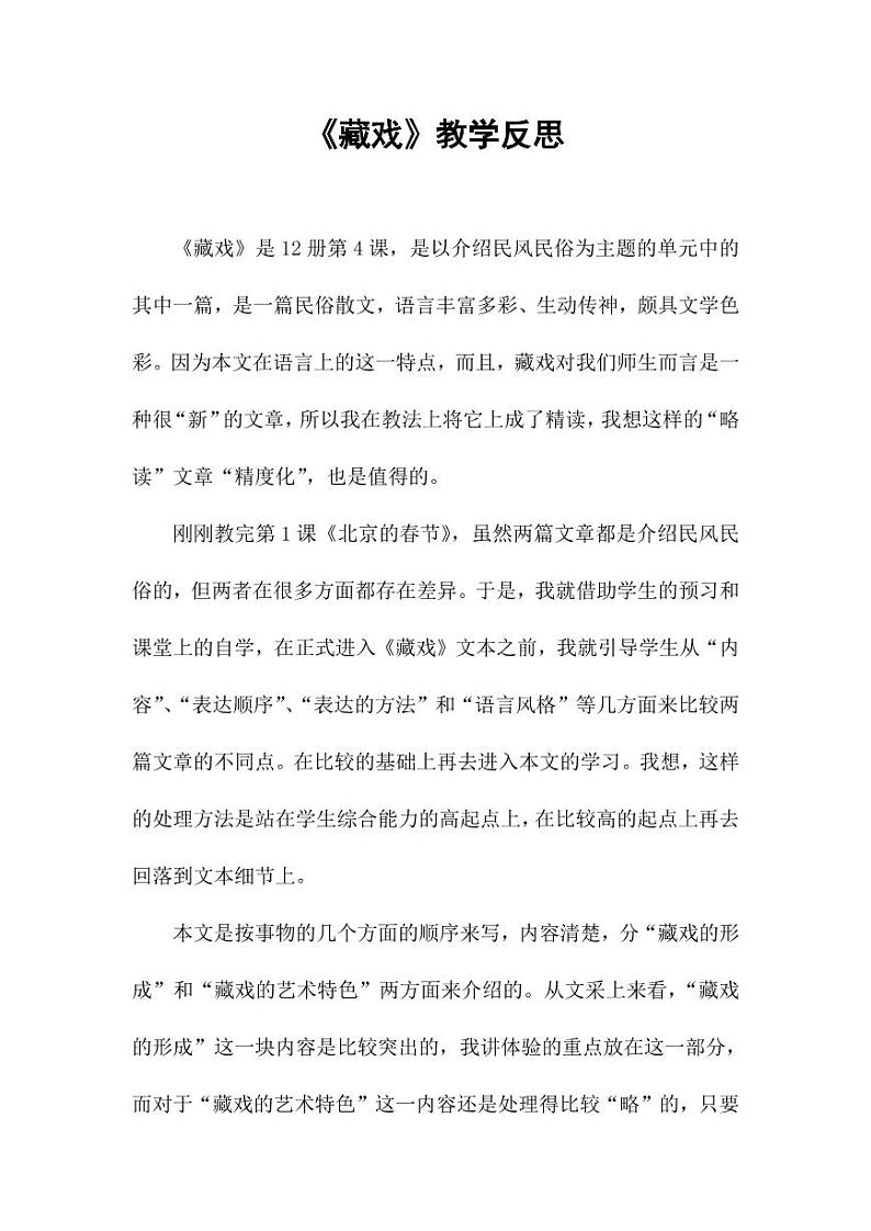 部编版人教版六年级语文下册《4藏戏》教学反思小学优秀公开课101