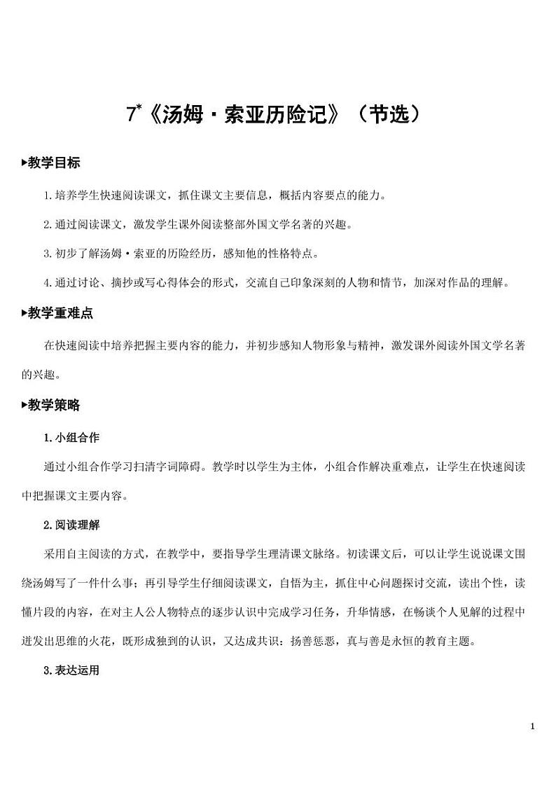 部编版人教版六年级语文下册《7汤姆·索亚历险记（节选）》教案教学设计小学优秀公开课01