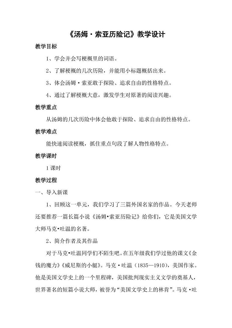 部编版人教版六年级语文下册《7汤姆·索亚历险记（节选）》教案教学设计小学优秀公开课301