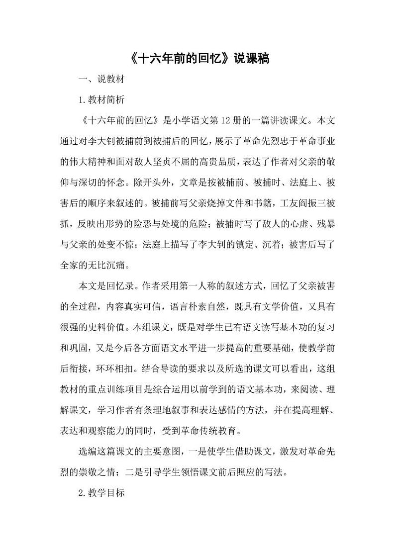 部编版人教版六年级语文下册《11十六年前的回忆》说课稿教案设计小学优秀公开课01