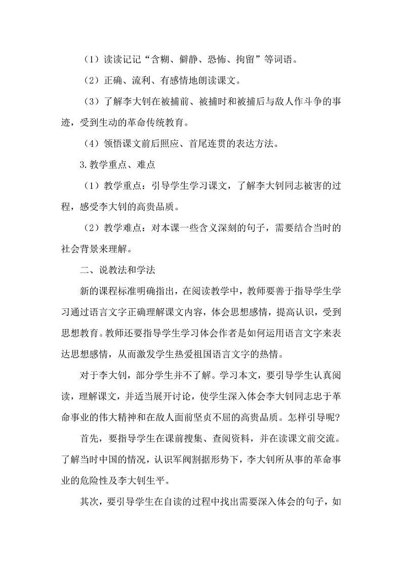 部编版人教版六年级语文下册《11十六年前的回忆》说课稿教案设计小学优秀公开课02