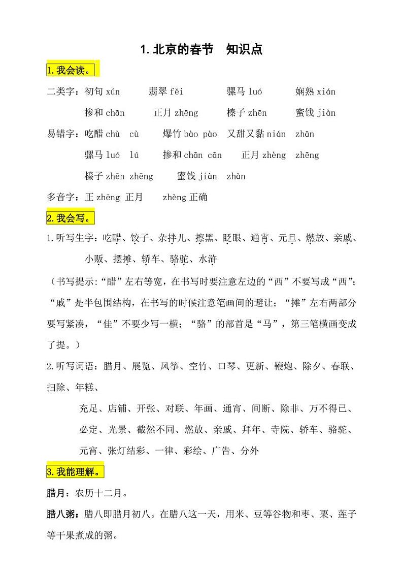 部编版人教版六年级语文下册《1北京的春节》基础知识点梳理小学考点总结归纳整理第1页