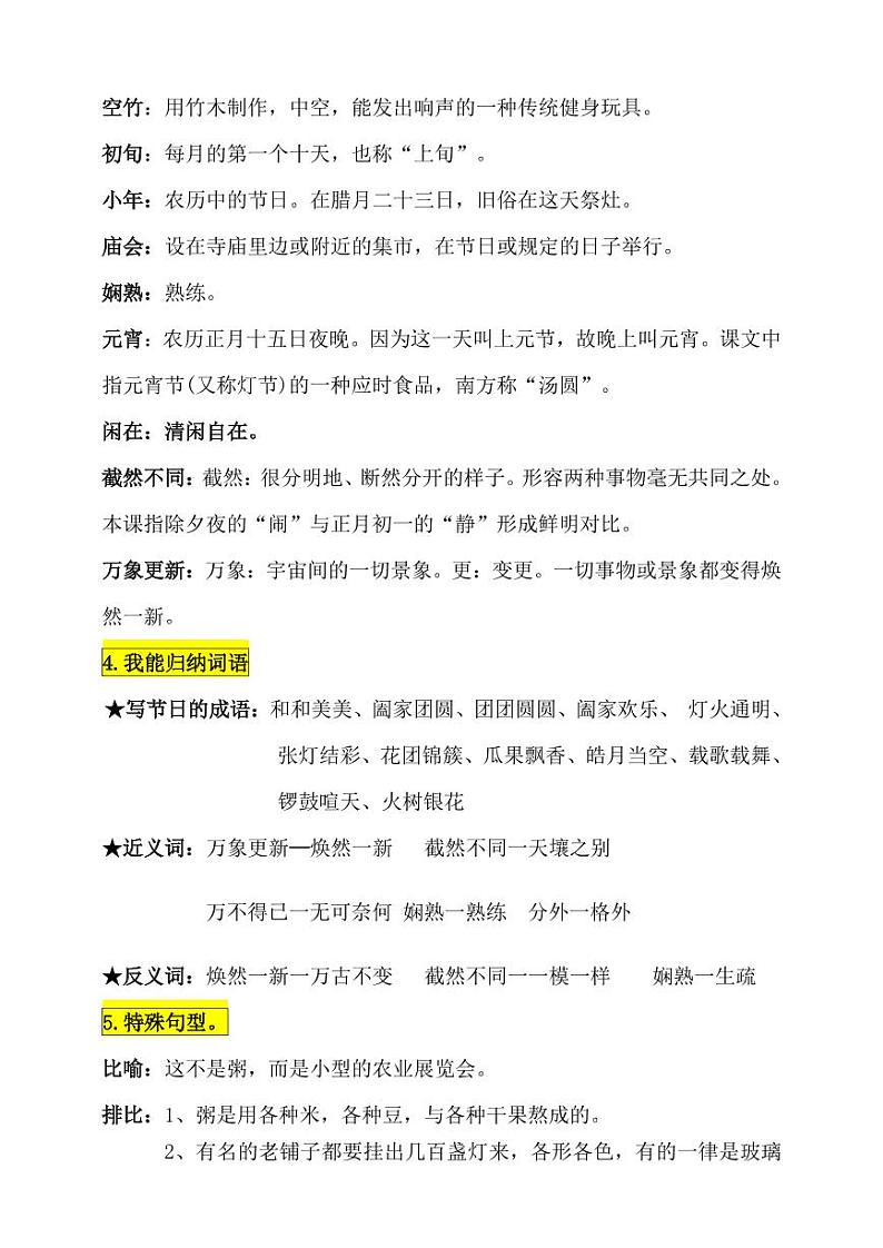部编版人教版六年级语文下册《1北京的春节》基础知识点梳理小学考点总结归纳整理第2页