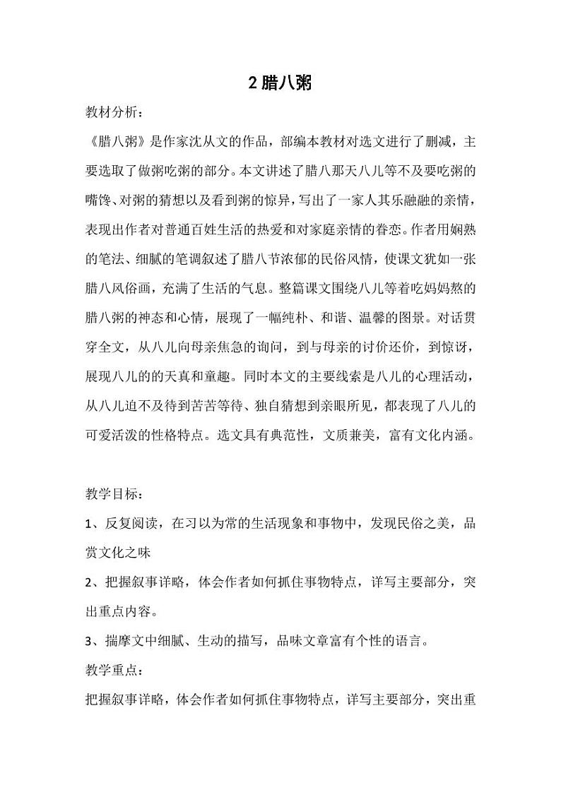 部编版人教版六年级语文下册《2腊八粥》教案教学设计小学优秀公开课2第1页