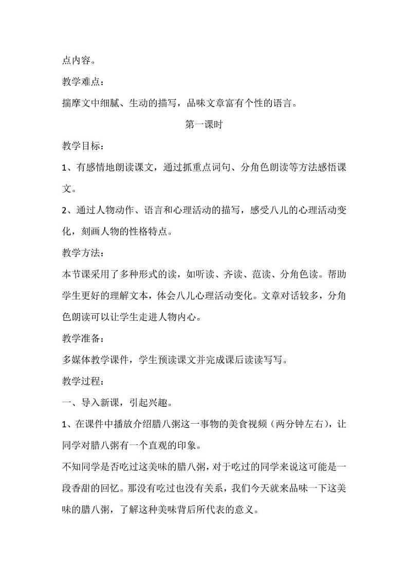 部编版人教版六年级语文下册《2腊八粥》教案教学设计小学优秀公开课2第2页