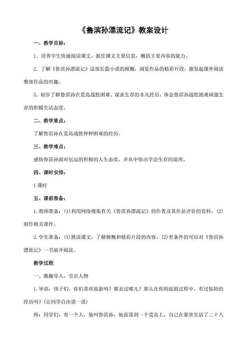 部编版人教版六年级语文下册《5鲁滨逊漂流记（节选）》教案教学设计小学优秀公开课501