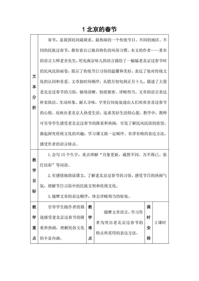 部编版人教版六年级语文下册《1北京的春节》教案教学设计小学优秀公开课601