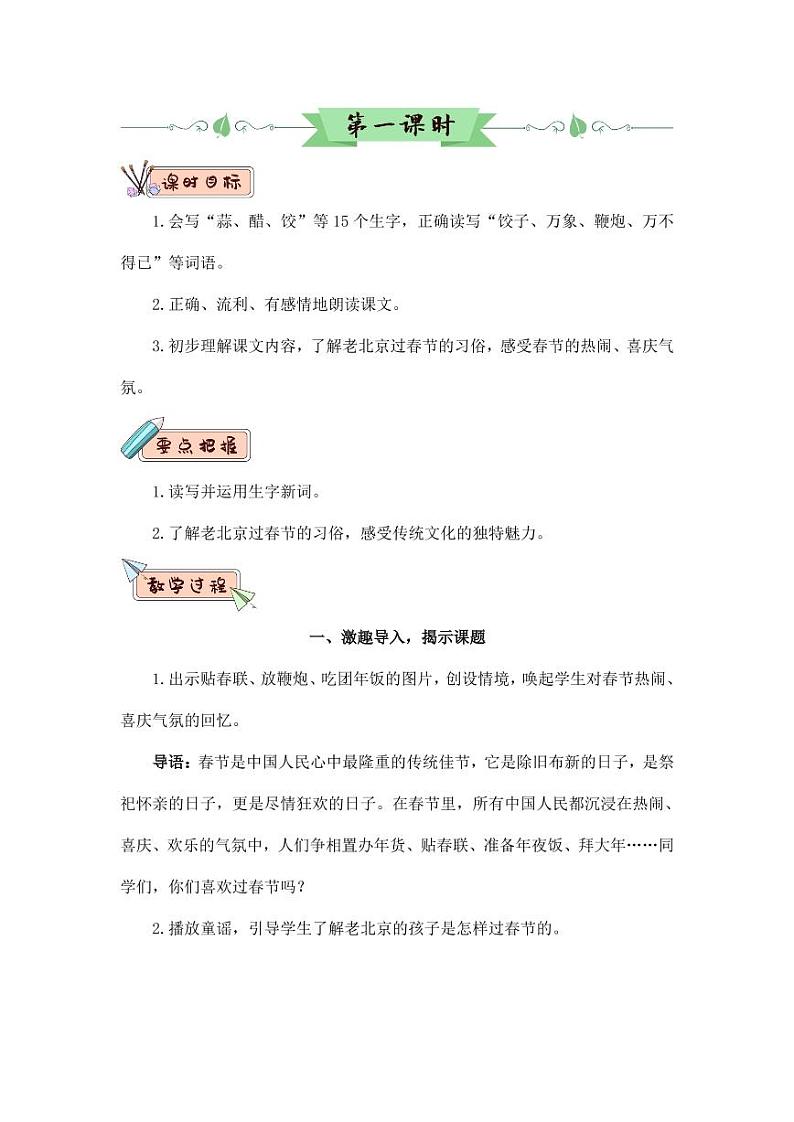 部编版人教版六年级语文下册《1北京的春节》教案教学设计小学优秀公开课602