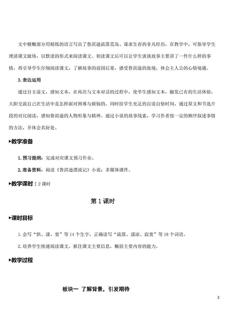 部编版人教版六年级语文下册《5鲁滨逊漂流记（节选）》教案教学设计小学优秀公开课第2页