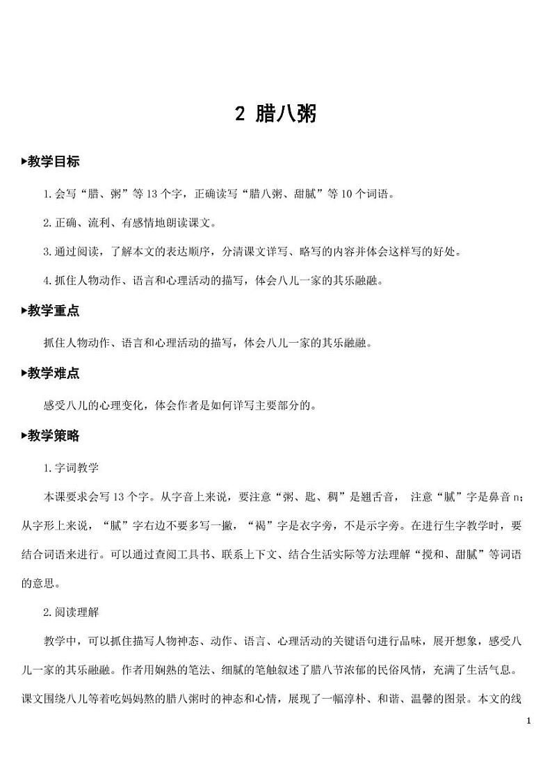 部编版人教版六年级语文下册《2腊八粥》教案教学设计小学优秀公开课第1页