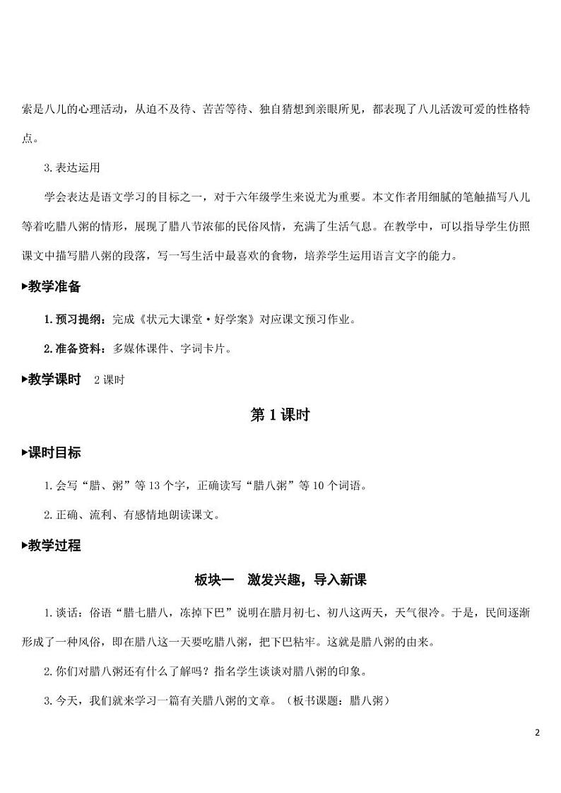 部编版人教版六年级语文下册《2腊八粥》教案教学设计小学优秀公开课第2页