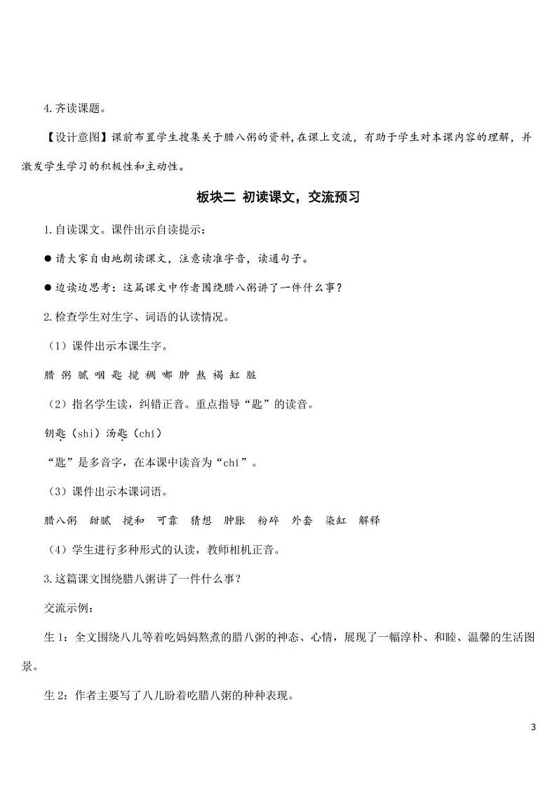 部编版人教版六年级语文下册《2腊八粥》教案教学设计小学优秀公开课第3页