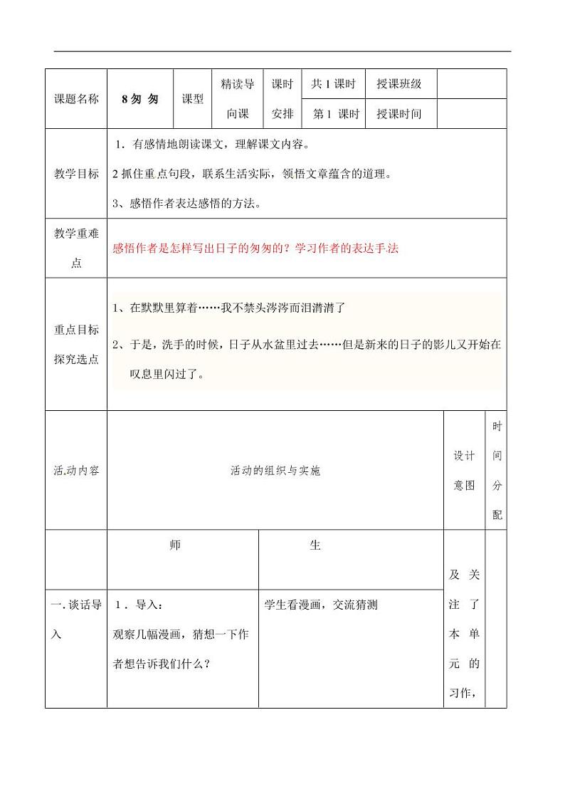 部编版人教版六年级语文下册《8匆匆》教案教学设计小学优秀公开课6第1页