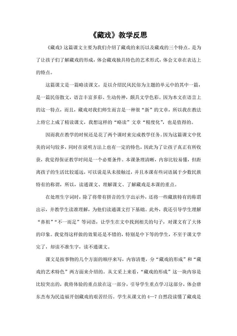 部编版人教版六年级语文下册《4藏戏》教学反思小学优秀公开课01