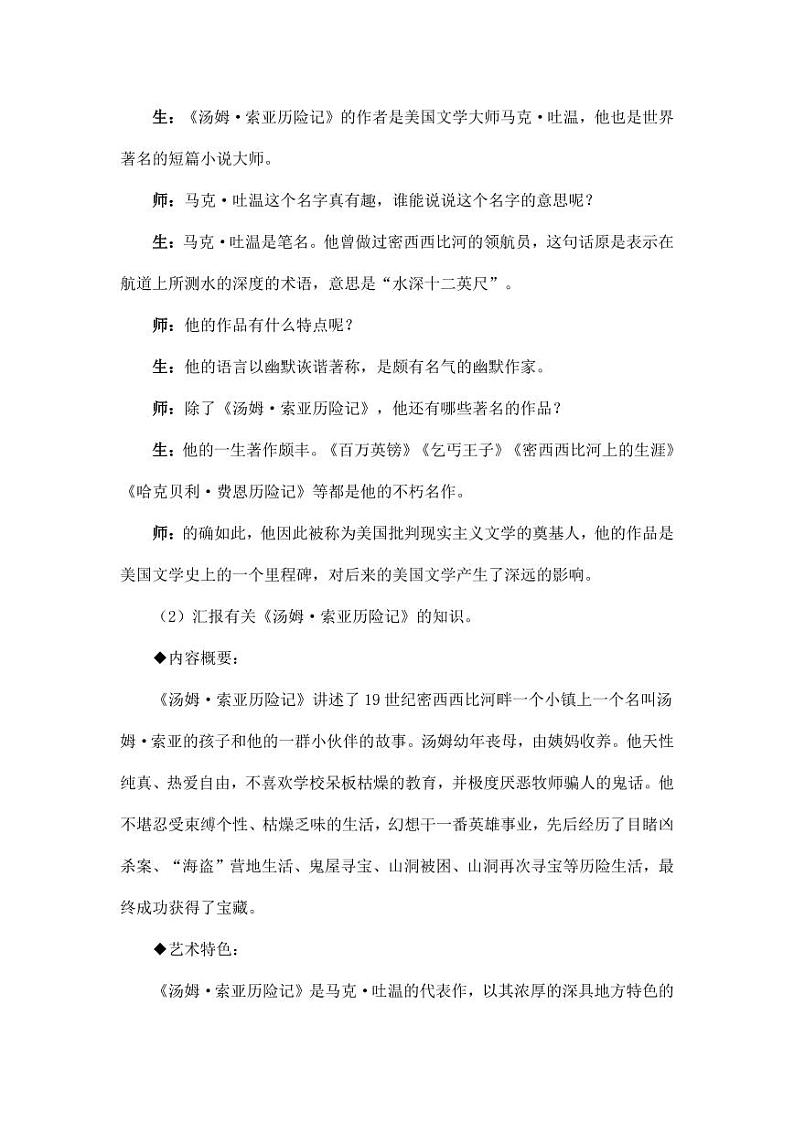 部编版人教版六年级语文下册《7汤姆·索亚历险记（节选）》教案教学设计小学优秀公开课7第3页
