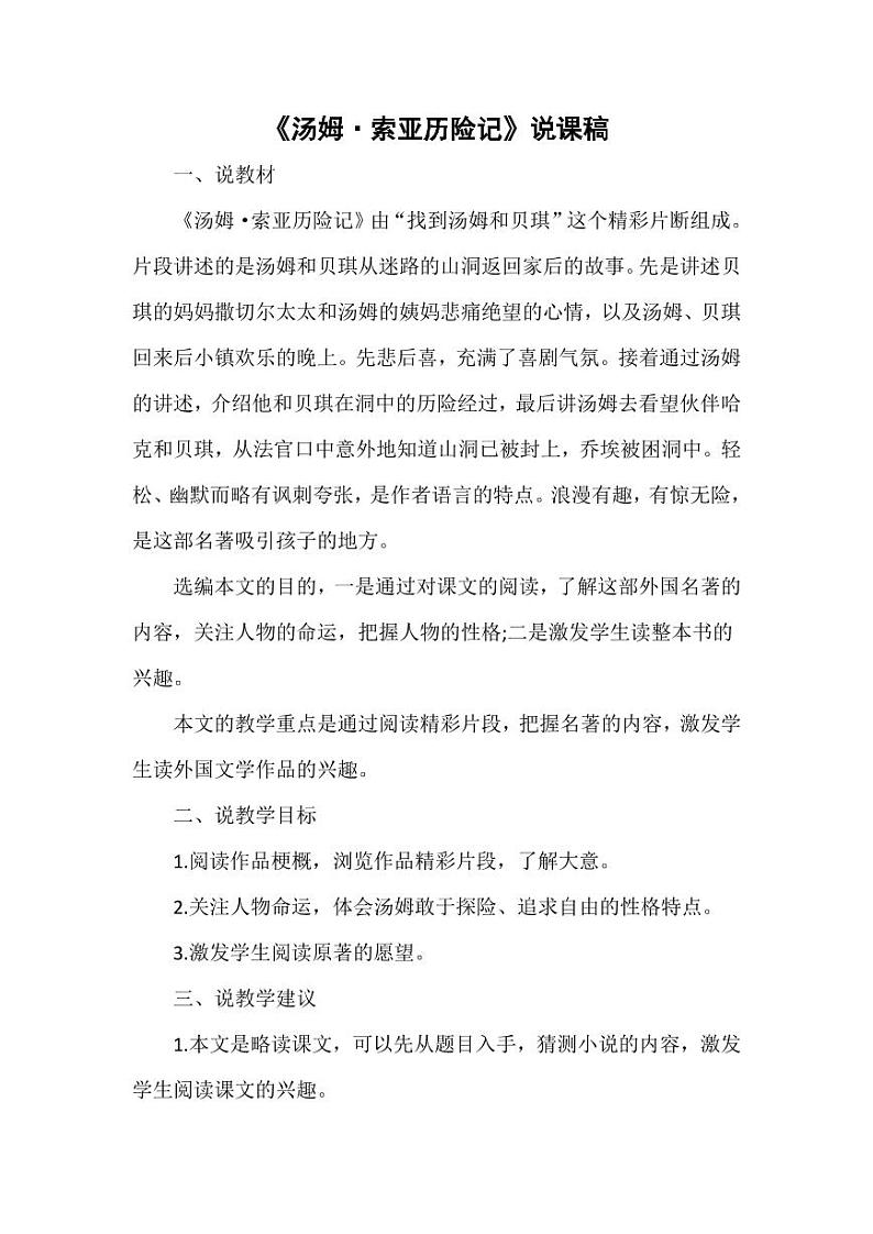 部编版人教版六年级语文下册《7汤姆·索亚历险记（节选）》说课稿教案设计小学优秀公开课01