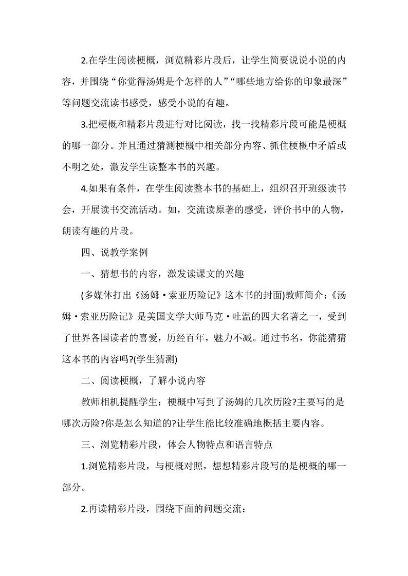 部编版人教版六年级语文下册《7汤姆·索亚历险记（节选）》说课稿教案设计小学优秀公开课02