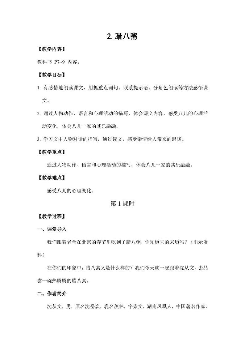 部编版人教版六年级语文下册《2腊八粥》教案教学设计小学优秀公开课3第1页