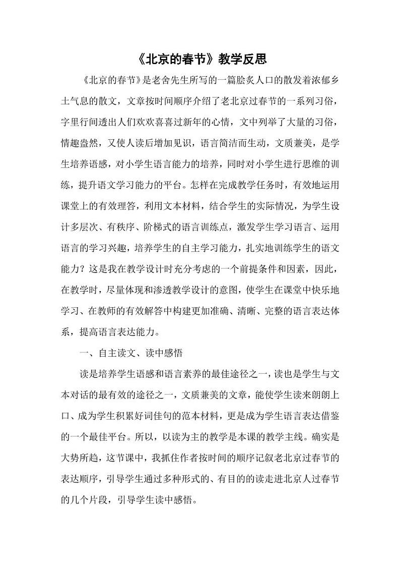 部编版人教版六年级语文下册《1北京的春节》教学反思小学优秀公开课第1页