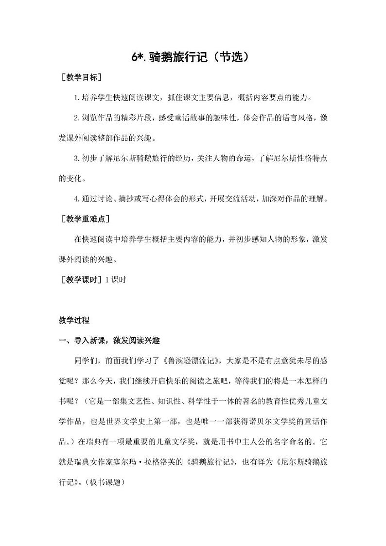 部编版人教版六年级语文下册《6骑鹅旅行记（节选）》教案教学设计小学优秀公开课801