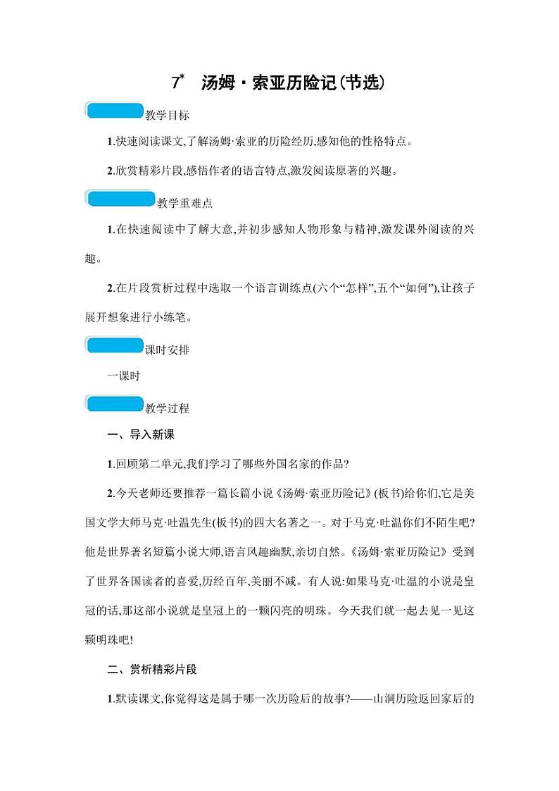 部编版人教版六年级语文下册《7汤姆·索亚历险记（节选）》教案教学设计小学优秀公开课6第1页