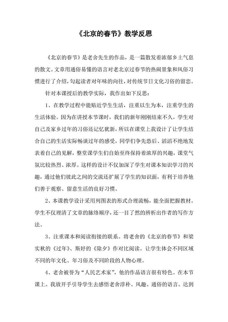 部编版人教版六年级语文下册《1北京的春节》教学反思小学优秀公开课101
