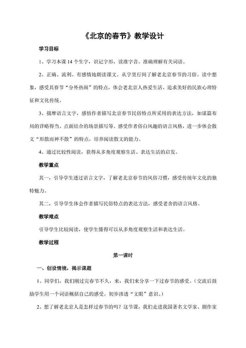 部编版人教版六年级语文下册《1北京的春节》教案教学设计小学优秀公开课901