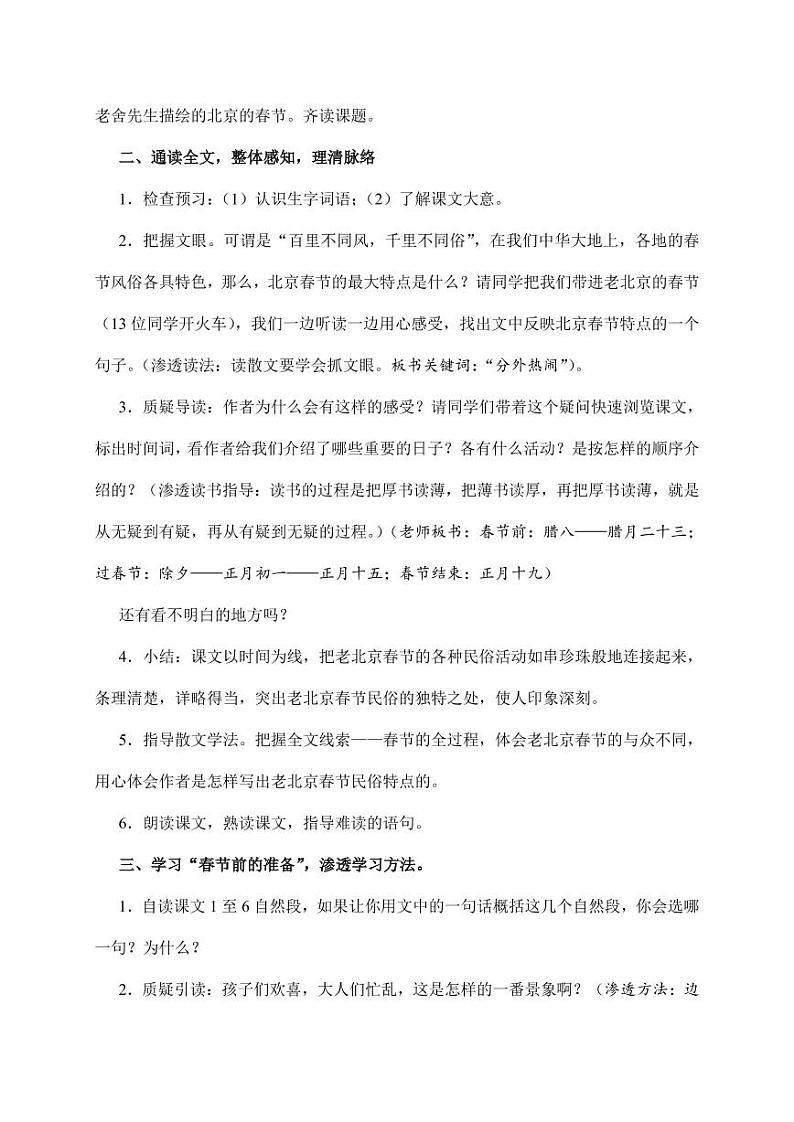 部编版人教版六年级语文下册《1北京的春节》教案教学设计小学优秀公开课902