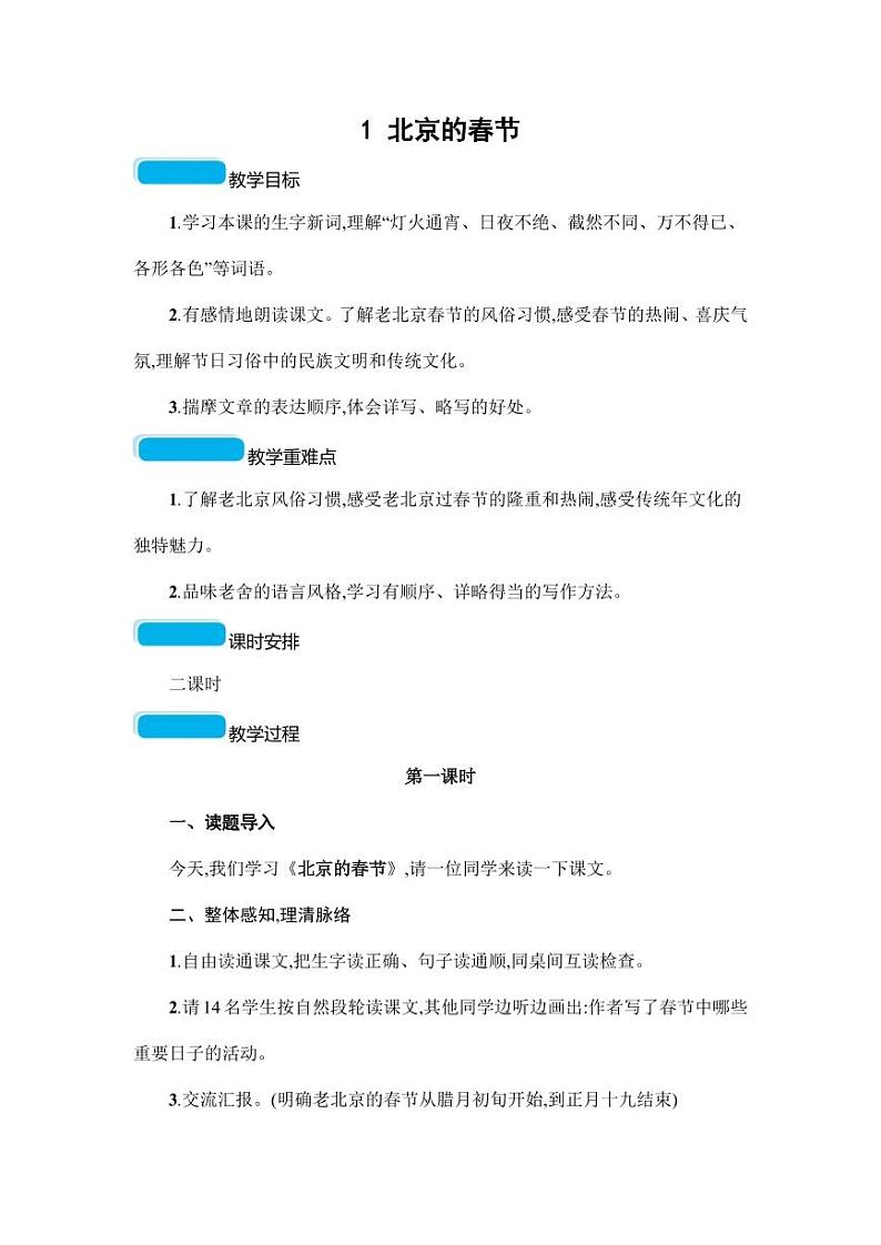 部编版人教版六年级语文下册《1北京的春节》教案教学设计小学优秀公开课701