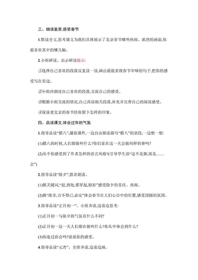 部编版人教版六年级语文下册《1北京的春节》教案教学设计小学优秀公开课702
