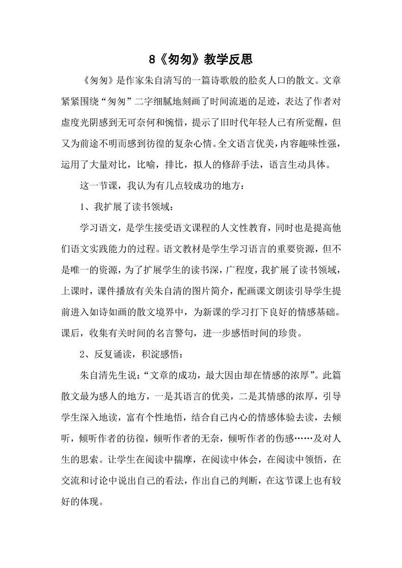 部编版人教版六年级语文下册《8匆匆》教学反思小学优秀公开课第1页