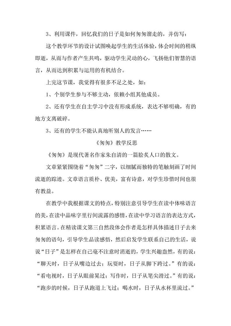 部编版人教版六年级语文下册《8匆匆》教学反思小学优秀公开课第2页