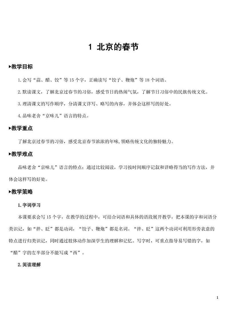 部编版人教版六年级语文下册《1北京的春节》教案教学设计小学优秀公开课01