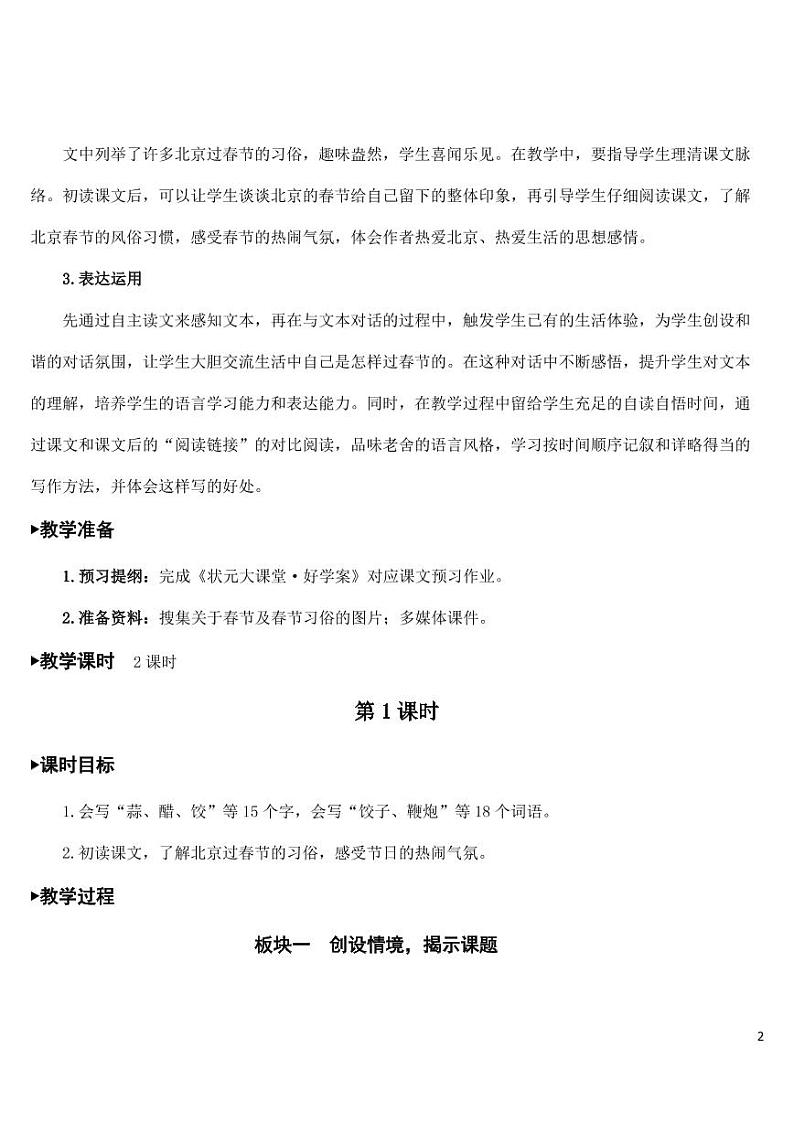 部编版人教版六年级语文下册《1北京的春节》教案教学设计小学优秀公开课02