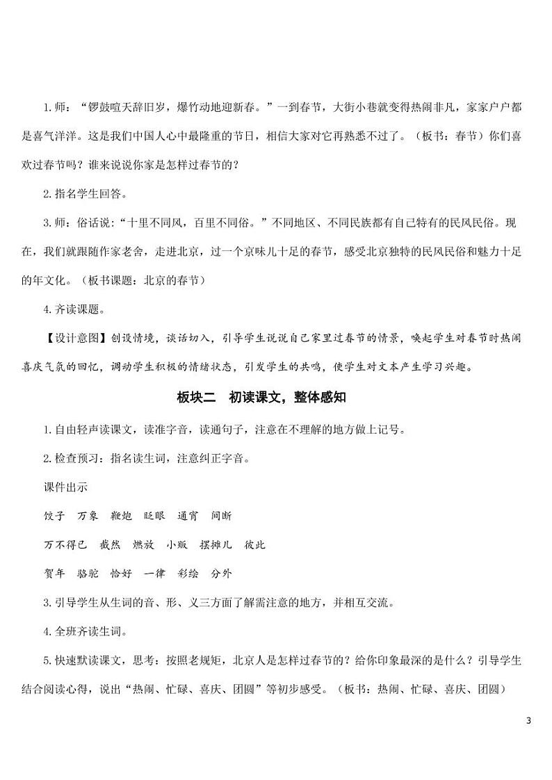 部编版人教版六年级语文下册《1北京的春节》教案教学设计小学优秀公开课03