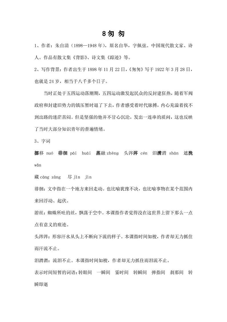 部编版人教版六年级语文下册《8匆匆》素材教案设计小学优秀公开课第1页