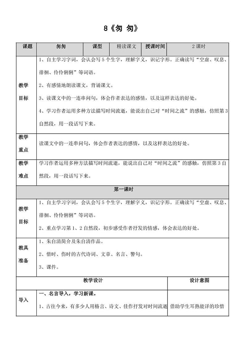 部编版人教版六年级语文下册《8匆匆》教案教学设计小学优秀公开课501