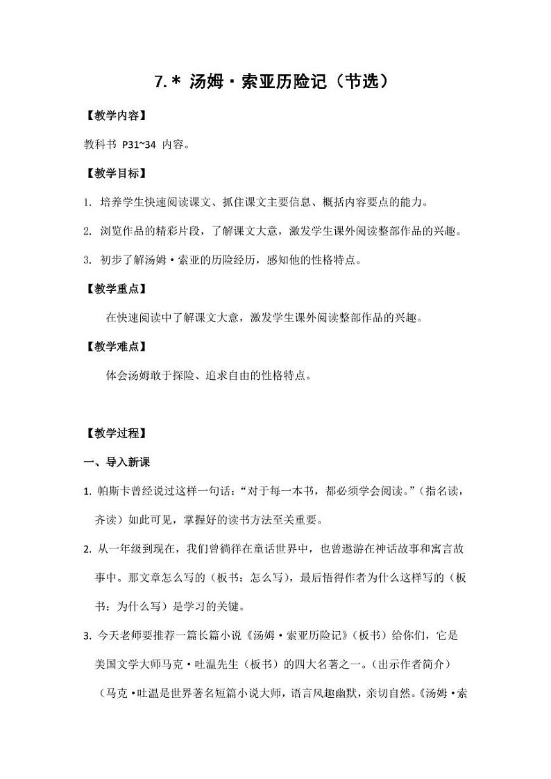 部编版人教版六年级语文下册《7汤姆·索亚历险记（节选）》教案教学设计小学优秀公开课8第1页