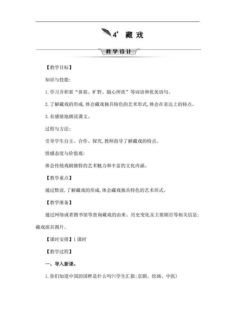 部编版人教版六年级语文下册《4藏戏》教案教学设计小学优秀公开课601