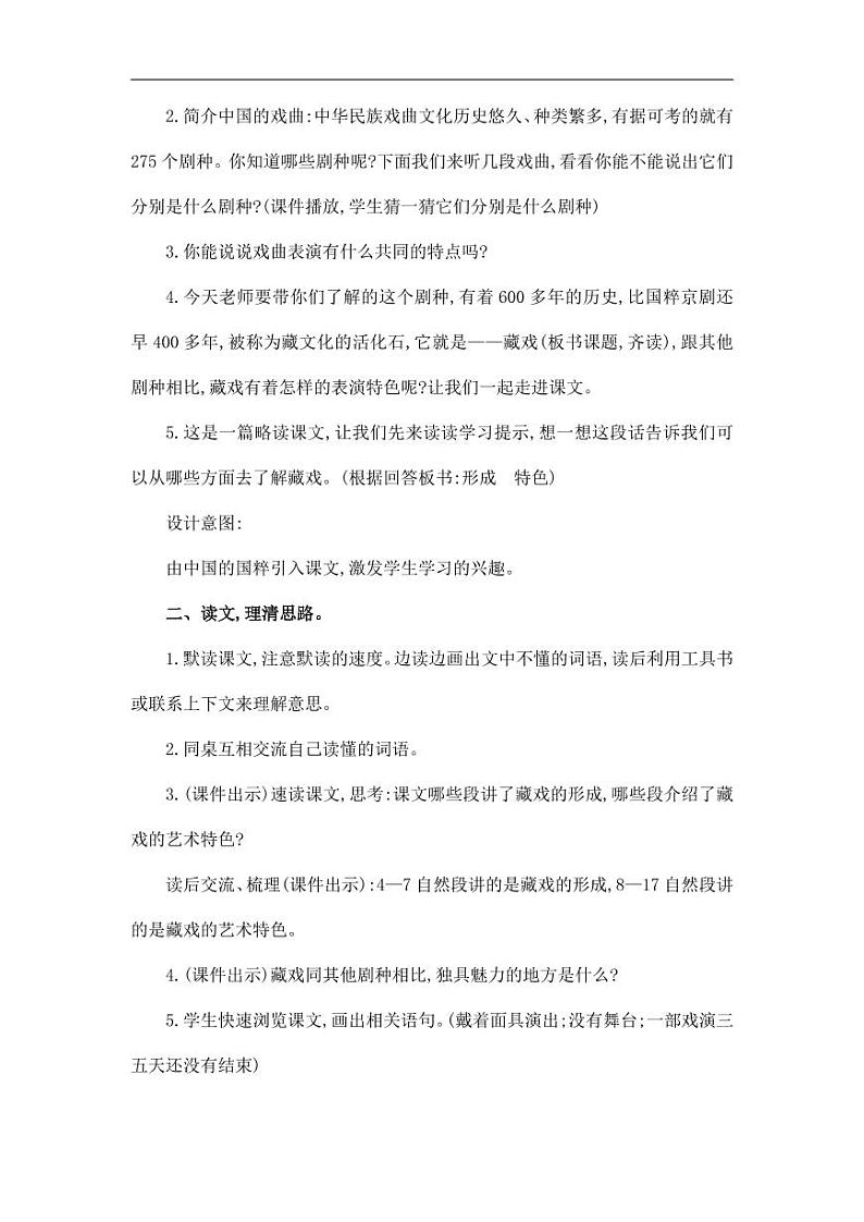 部编版人教版六年级语文下册《4藏戏》教案教学设计小学优秀公开课602