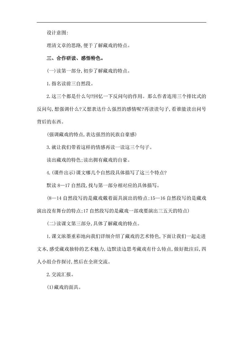 部编版人教版六年级语文下册《4藏戏》教案教学设计小学优秀公开课603