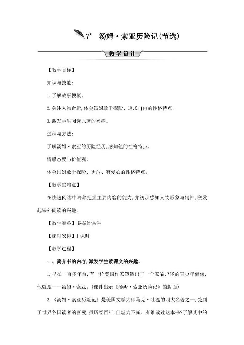 部编版人教版六年级语文下册《7汤姆·索亚历险记（节选）》教案教学设计小学优秀公开课201