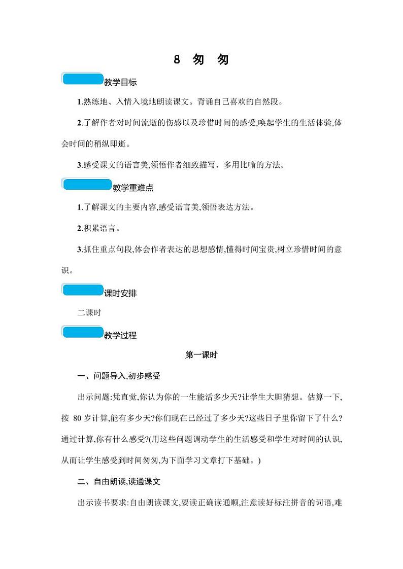 部编版人教版六年级语文下册《8匆匆》教案教学设计小学优秀公开课201