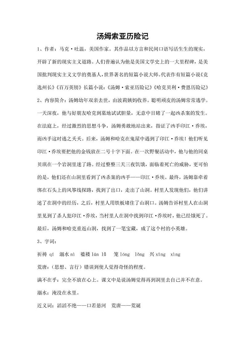 部编版人教版六年级语文下册《7汤姆·索亚历险记（节选）》素材教案设计小学优秀公开课第1页