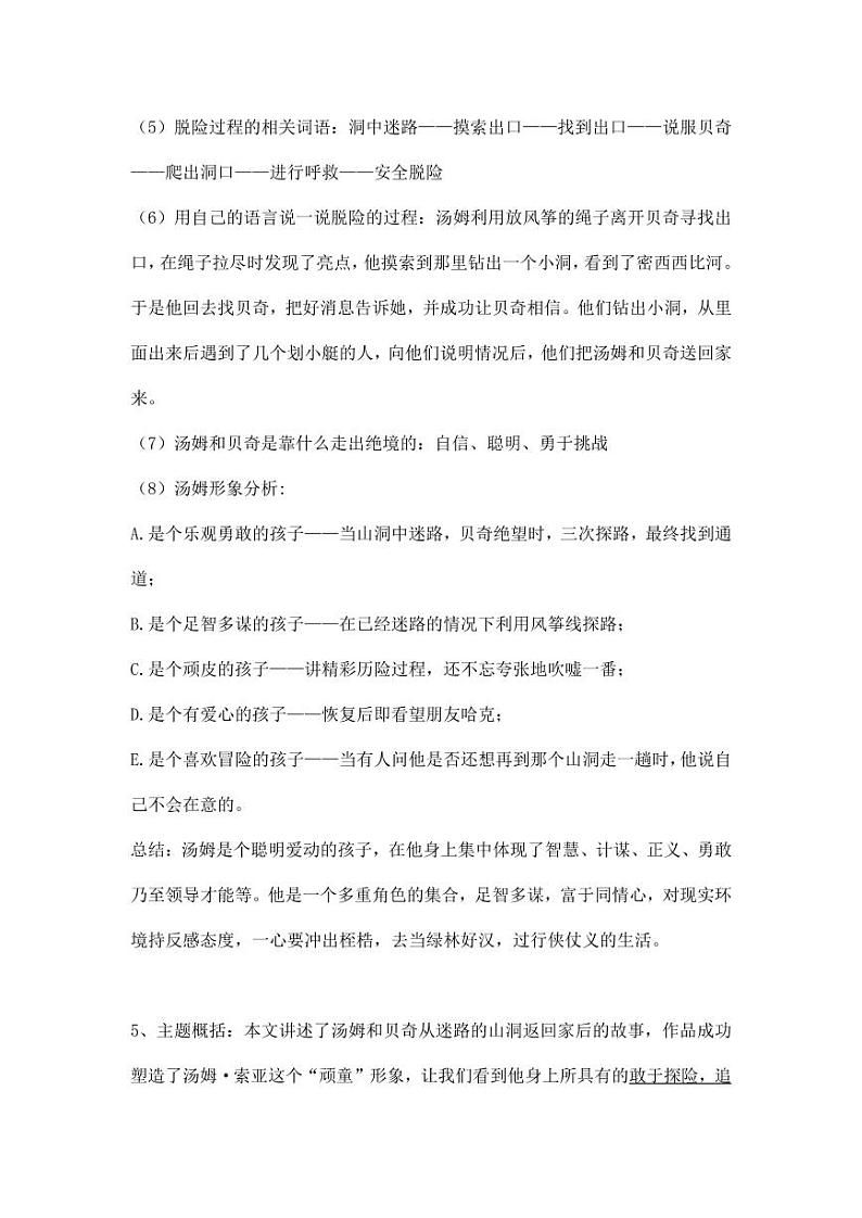 部编版人教版六年级语文下册《7汤姆·索亚历险记（节选）》素材教案设计小学优秀公开课第3页