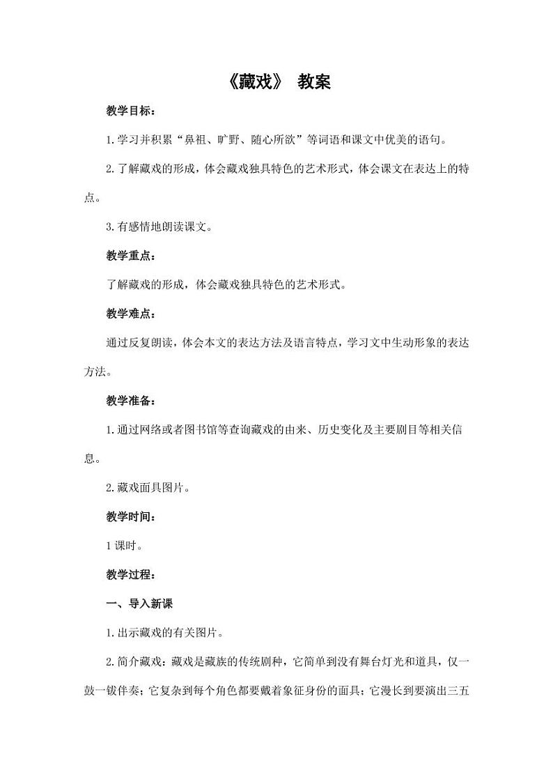 部编版人教版六年级语文下册《4藏戏》教案教学设计小学优秀公开课101